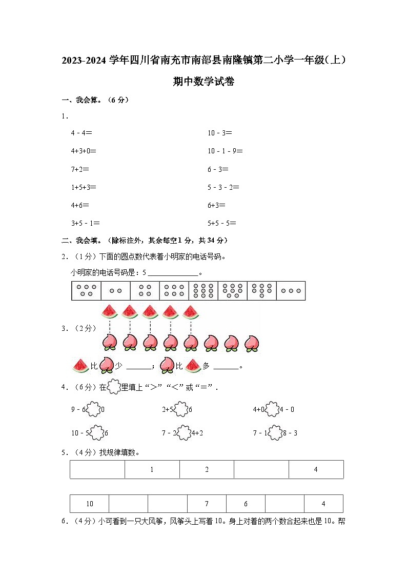 2023-2024学年四川省南充市南部县南隆镇第二小学一年级（上）期中数学试卷01