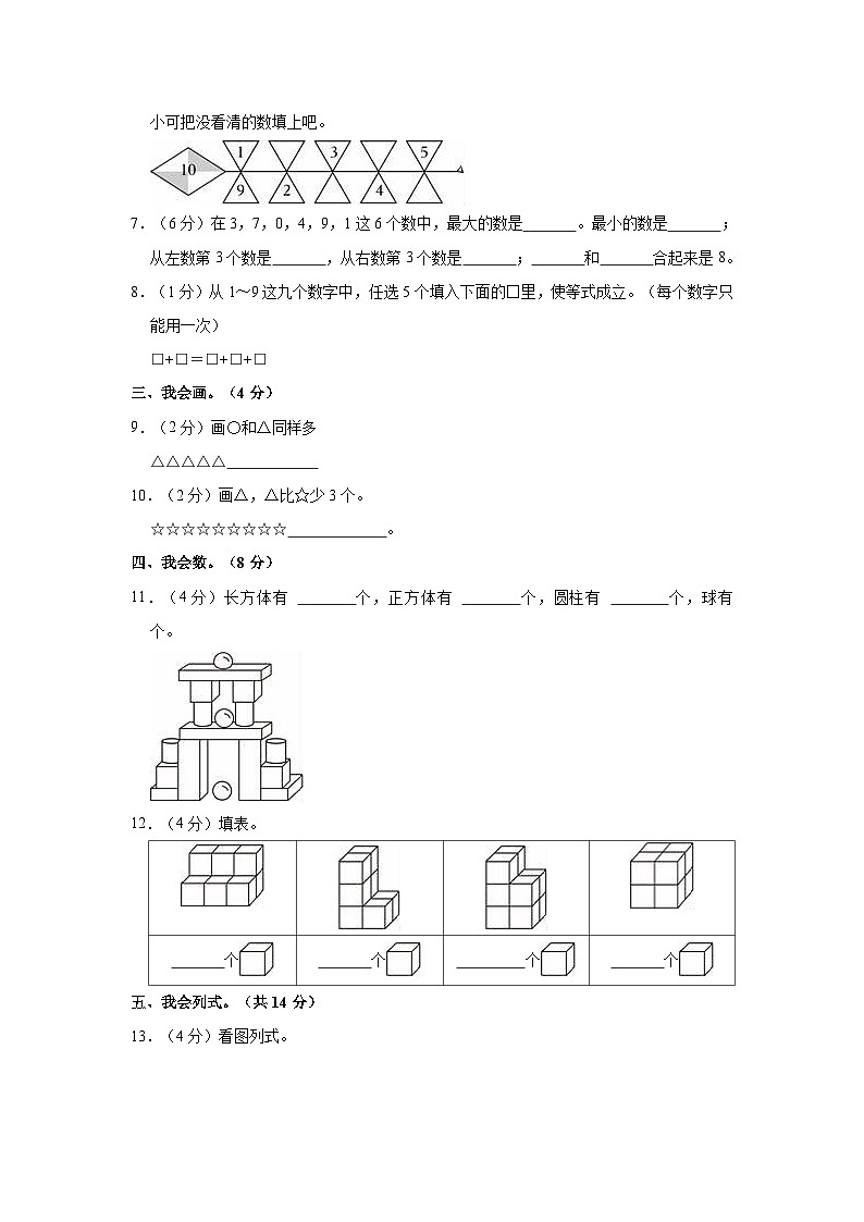 2023-2024学年四川省南充市南部县南隆镇第二小学一年级（上）期中数学试卷02