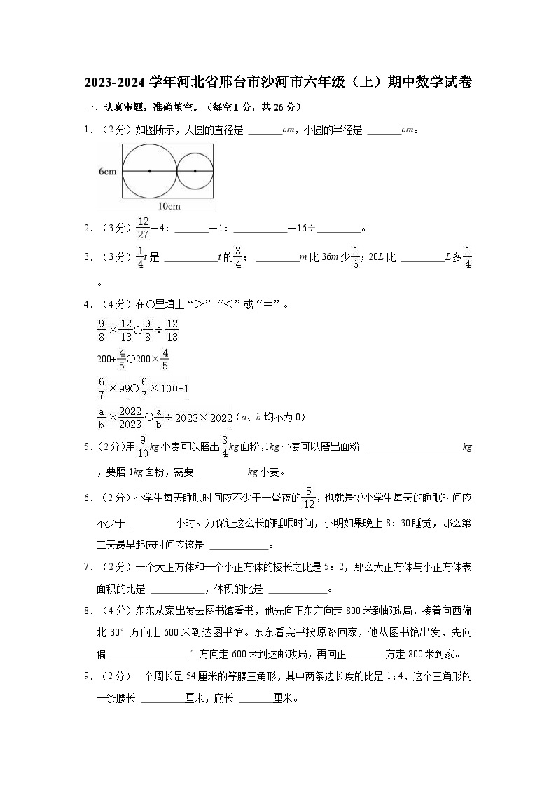 2023-2024学年河北省邢台市沙河市六年级（上）期中数学试卷01