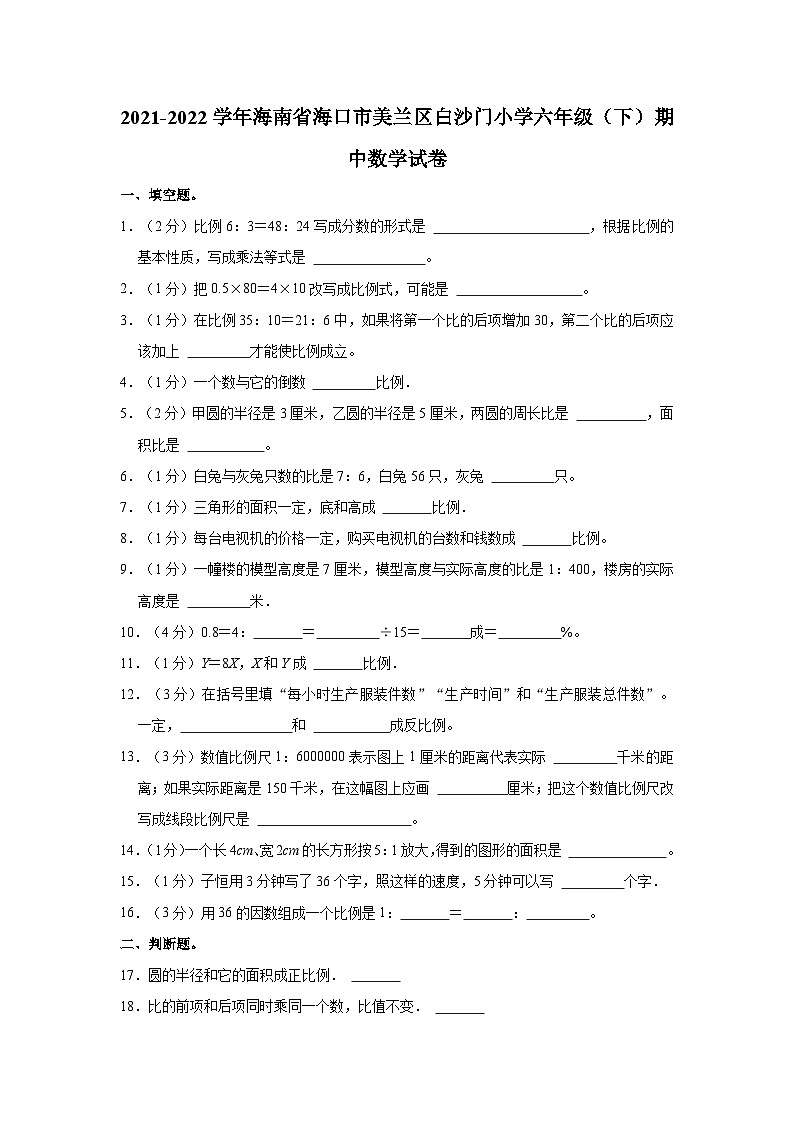 2021-2022学年海南省海口市美兰区白沙门小学六年级（下）期中数学试卷01