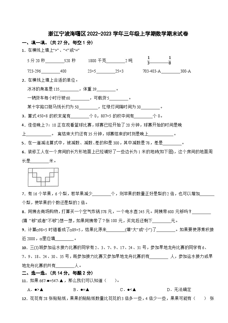 浙江宁波海曙区2022-2023学年三年级上学期数学期末试卷第1页