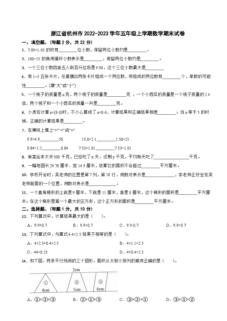 浙江省杭州市2022-2023学年五年级上学期数学期末试卷第1页