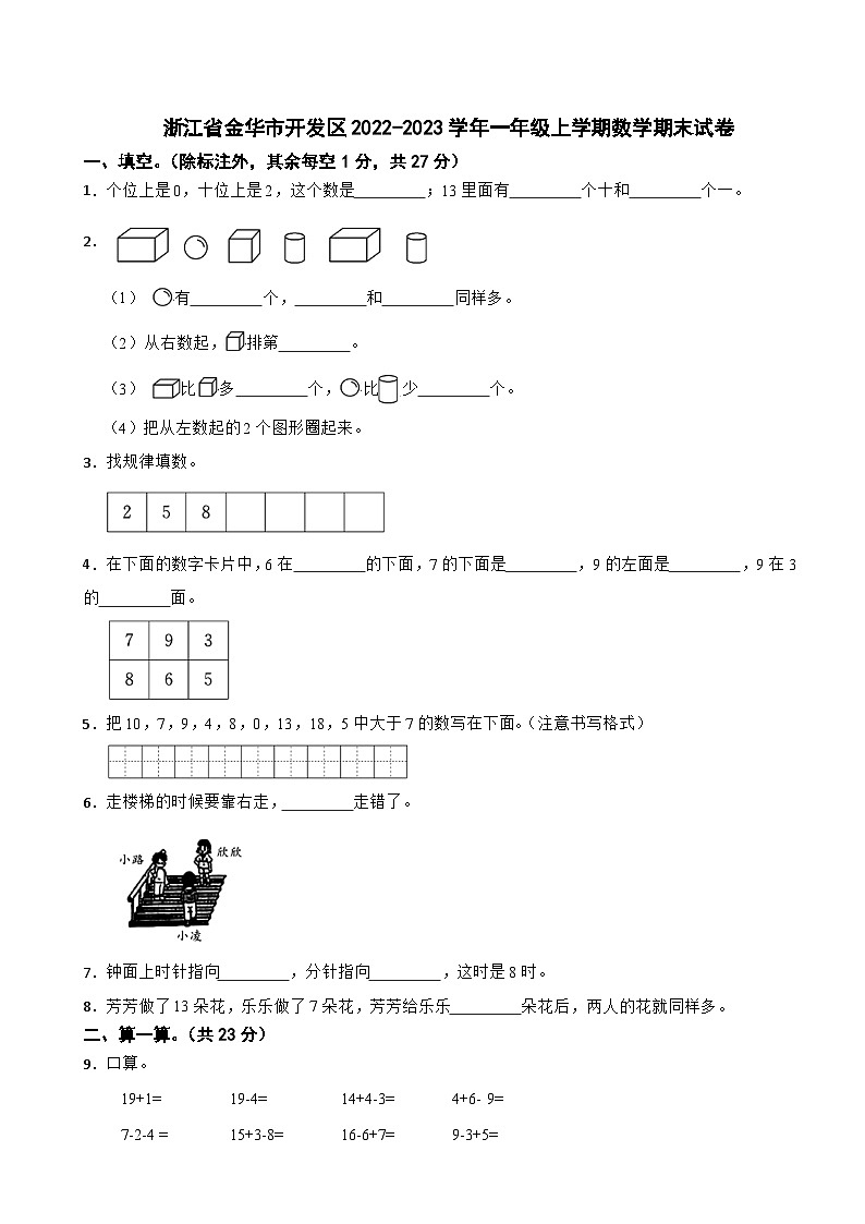 浙江省金华市开发区2022-2023学年一年级上学期数学期末试卷01