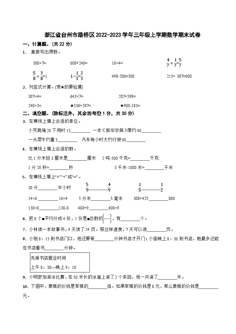 浙江省台州市路桥区2022-2023学年三年级上学期数学期末试卷01