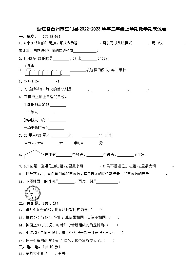 浙江省台州市三门县2022-2023学年二年级上学期数学期末试卷01