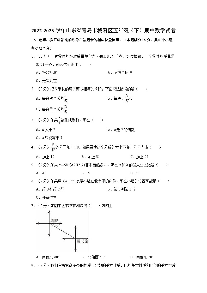 2022-2023学年山东省青岛市城阳区五年级（下）期中数学试卷01