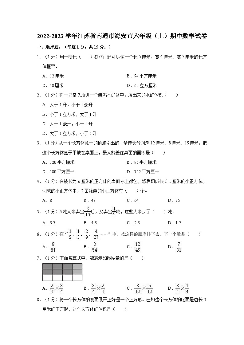 2022-2023学年江苏省南通市海安市六年级（上）期中数学试卷01