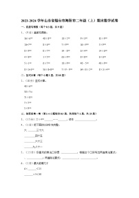 2023-2024学年山东省烟台市海阳市二年级（上）期末数学试卷