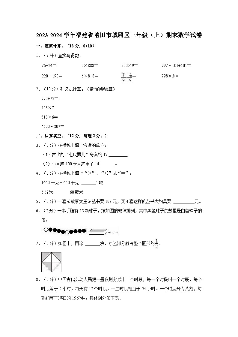 2023-2024学年福建省莆田市城厢区三年级（上）期末数学试卷01