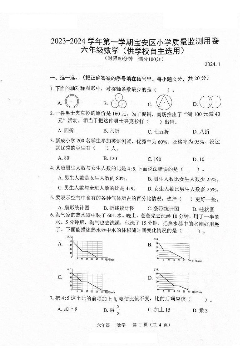 广东省深圳宝安区2023-2024六年级上册数学期末试卷第1页