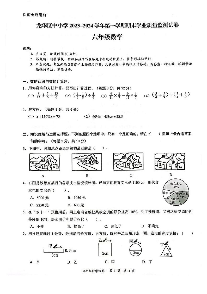 广东省深圳龙华区2023-2024六年级上册数学期末试卷第1页