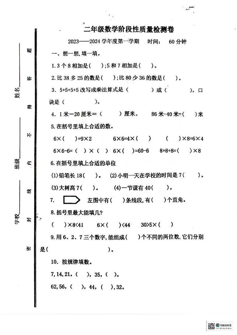 山东省济南市长清区乐天区2023-2024学年二年级上学期1月期末数学试题01