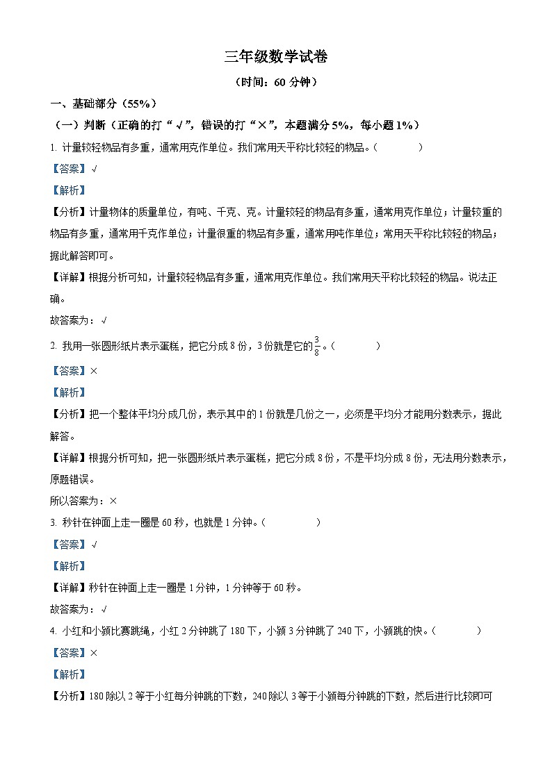50，2023-2024学年山东省青岛市李沧区青岛版三年级上册期末考试数学试卷第1页