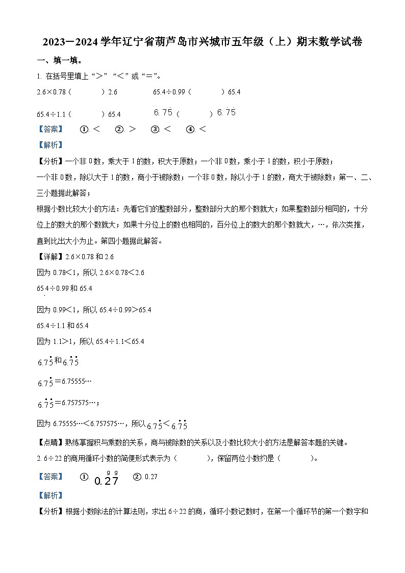 2023-2024学年辽宁省葫芦岛市兴城市北师大版五年级上册期末测试数学试卷01