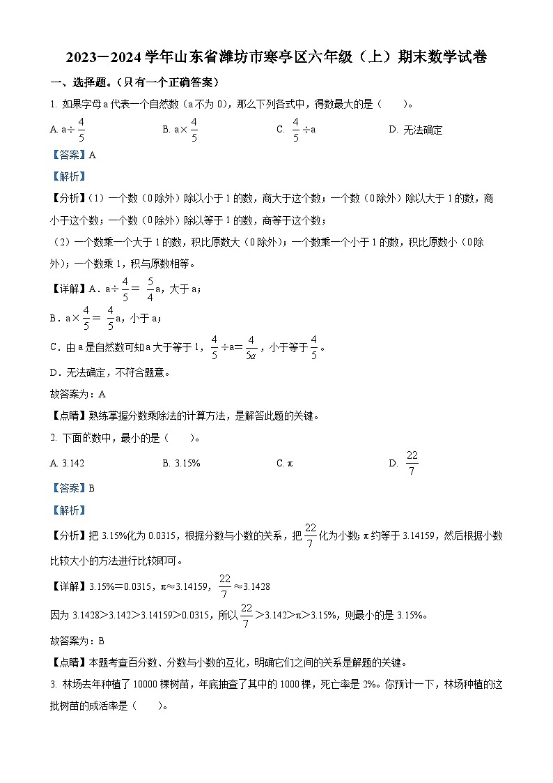 52，2023-2024学年山东省潍坊市寒亭区青岛版六年级上册期末测试数学试卷01