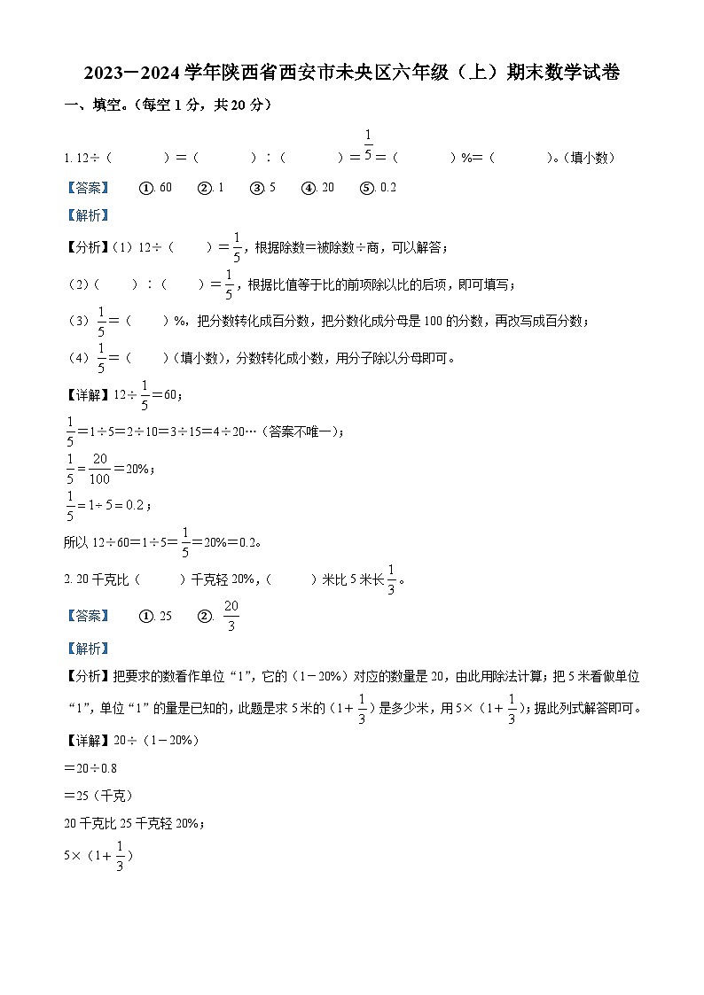 53，2023-2024学年陕西省西安市未央区北师大版六年级上册期末测试数学试卷第1页