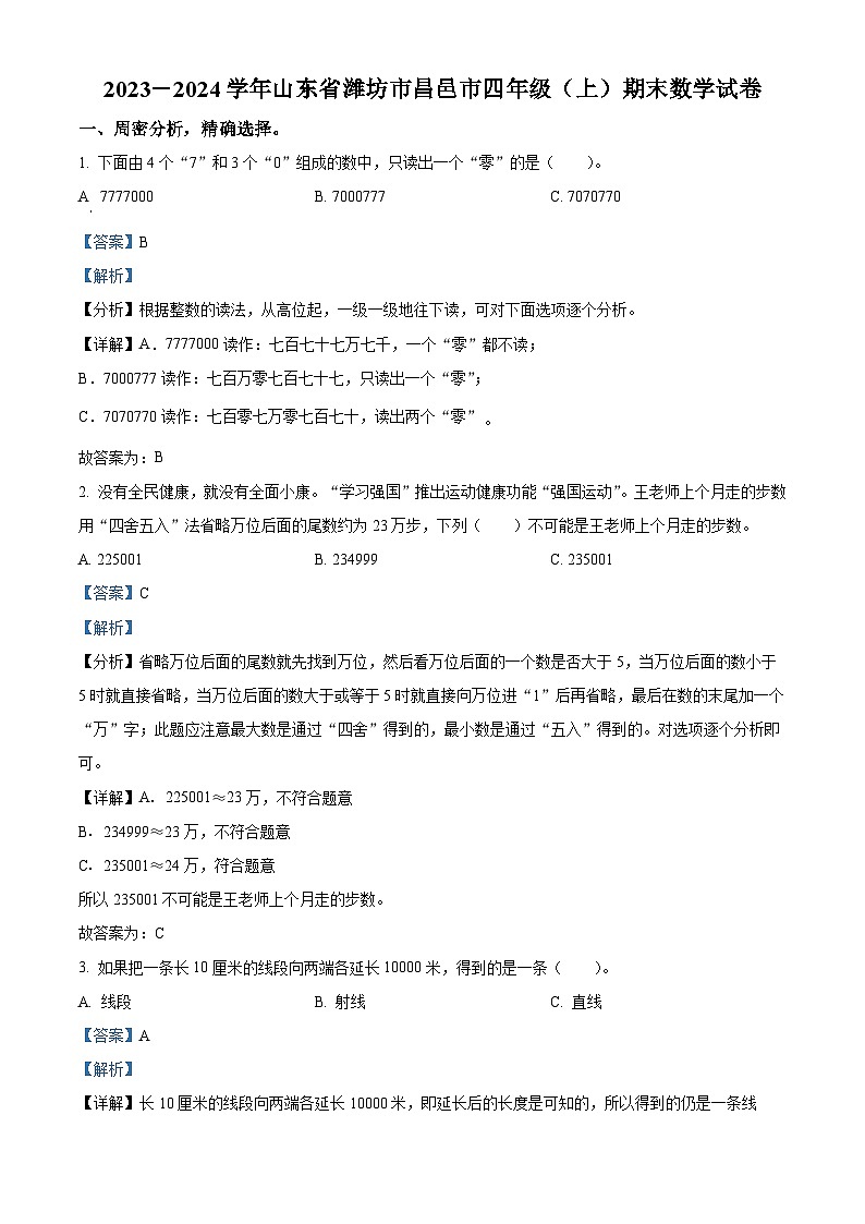 2023-2024学年山东省潍坊市昌邑市青岛版四年级上册期末考试数学试卷01