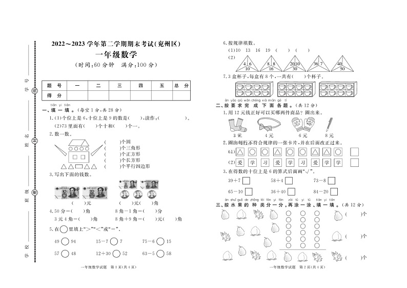 67，山东省济宁市兖州区2022-2023学年一年级下学期期末数学试题01
