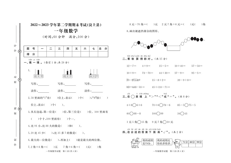 65，山东省济宁市汶上县2022-2023学年一年级下学期期末数学试题第1页