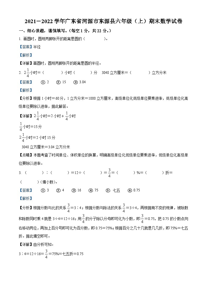 71，2021-2022学年广东省河源市东源县人教版六年级上册期末测试数学试卷01