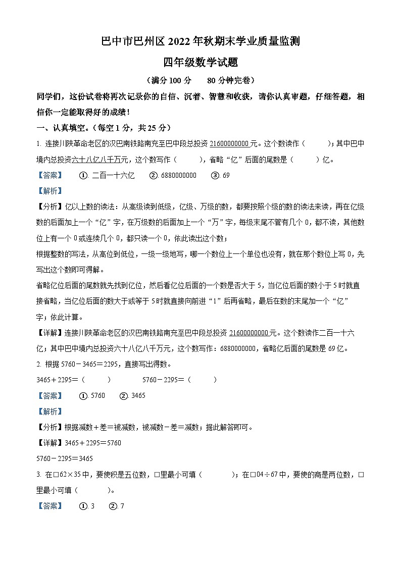 2022-2023学年四川省巴中市巴州区西师大版四年级上册期末考试数学试卷第1页