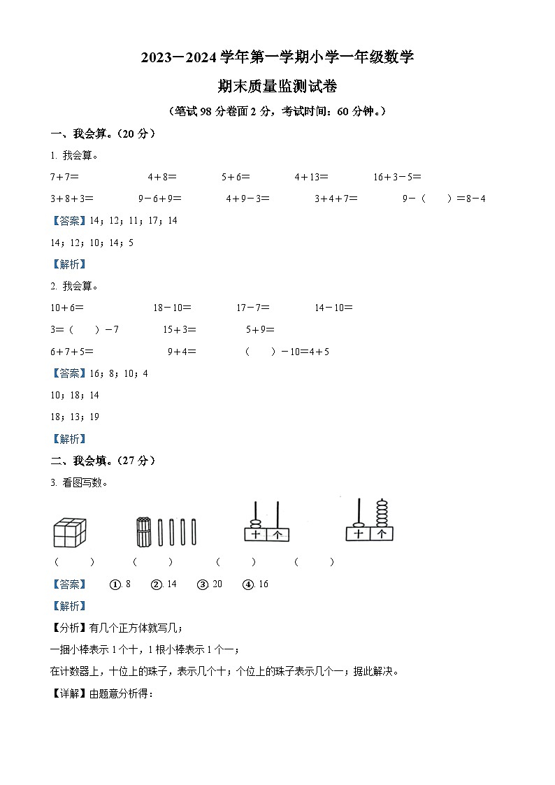 2023-2024学年福建省龙岩市新罗区龙岩市师范附属小学人教版一年级上册期末质量监测数学试卷第1页