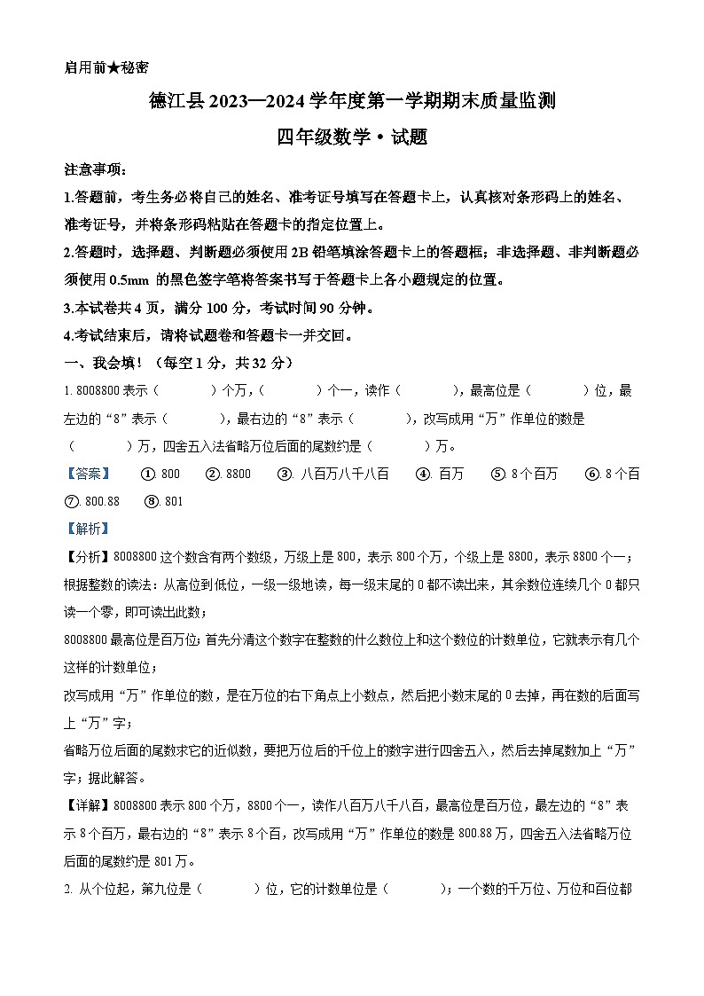 2023-2024学年贵州省铜仁市德江县人教版四年级上册期末质量监测数学试卷01