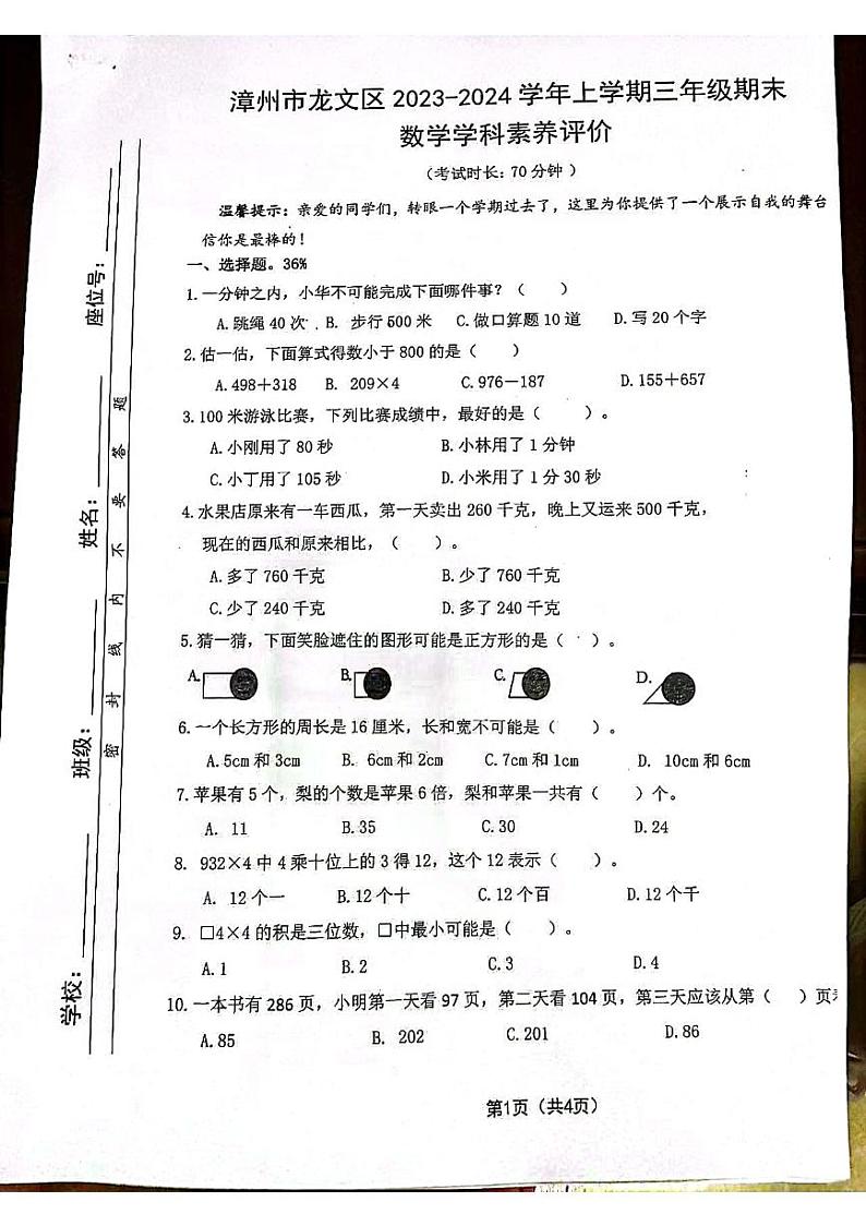 福建省漳州市龙文区2023-2024学年三年级上学期期末数学测试卷01