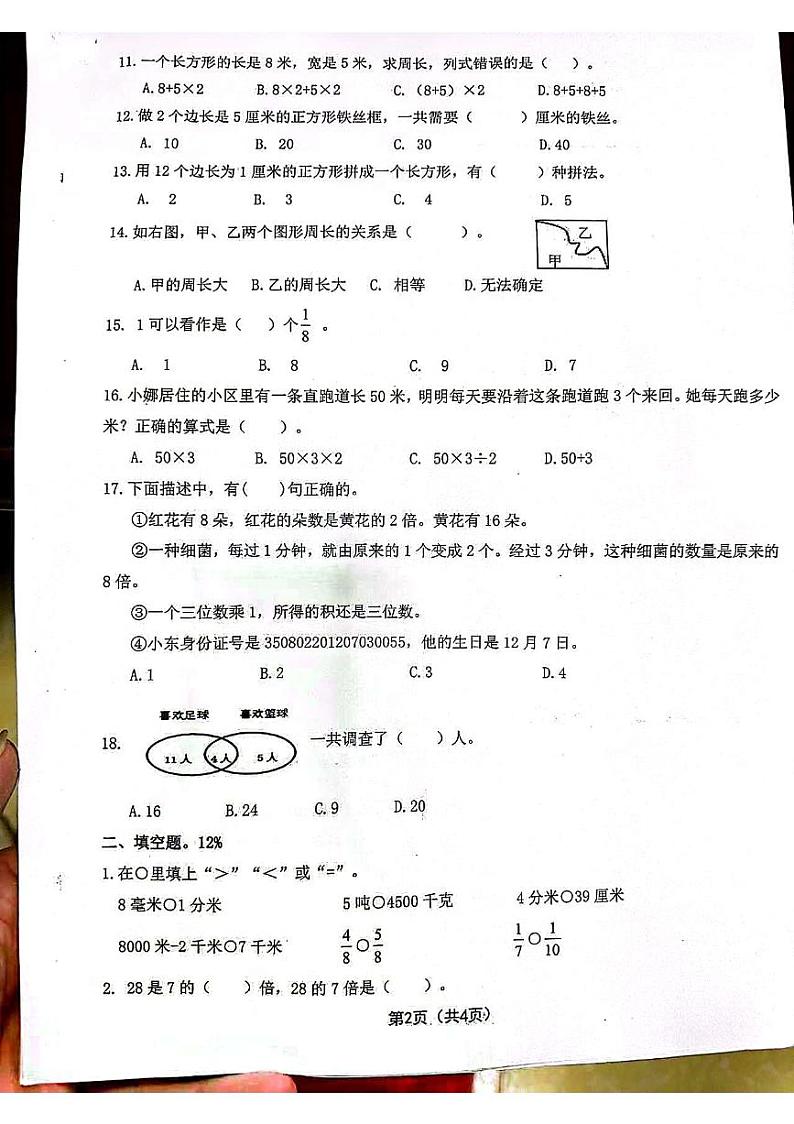 福建省漳州市龙文区2023-2024学年三年级上学期期末数学测试卷02