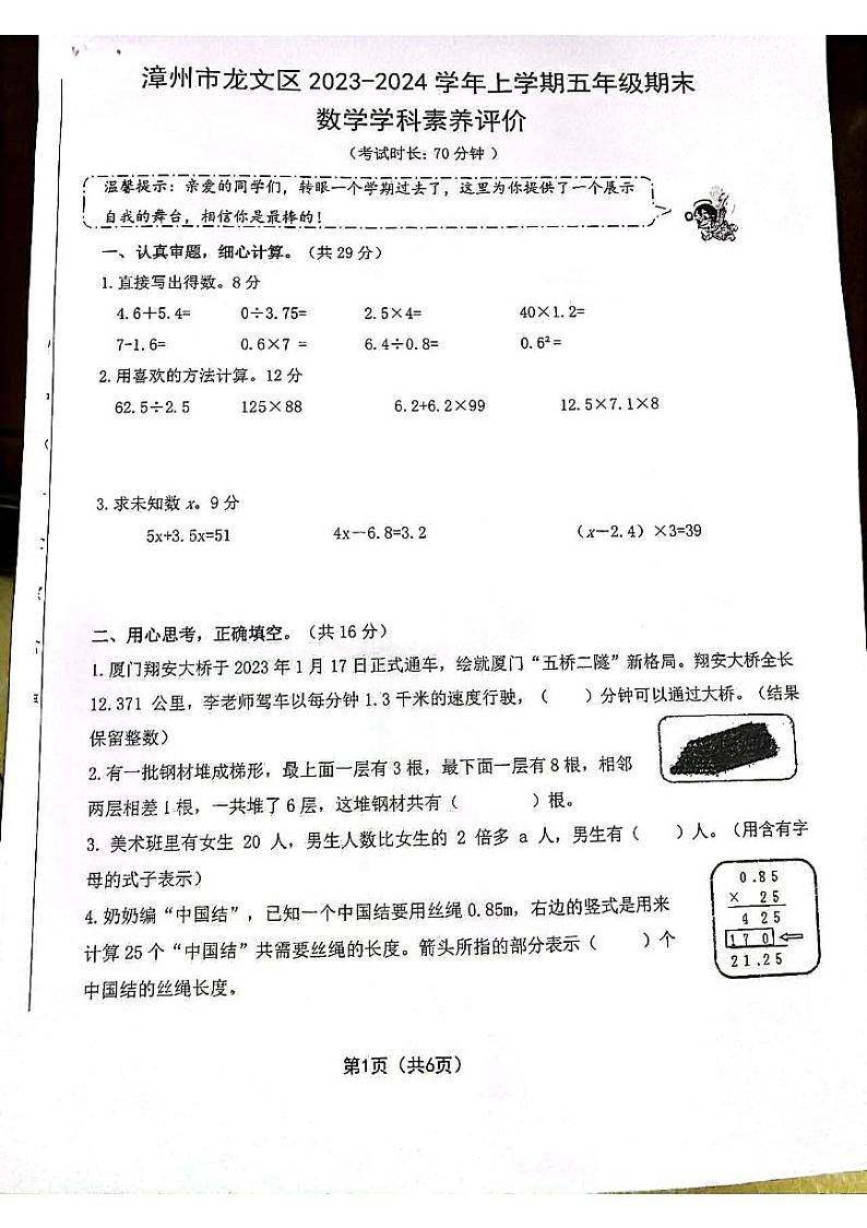 福建省漳州市龙文区2023-2024学年五年级上学期期末数学测试卷第1页