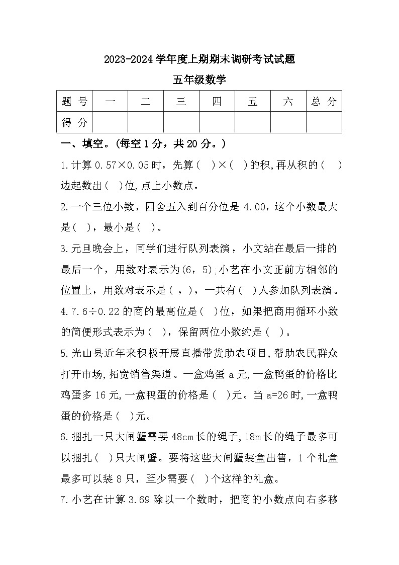 河南省信阳市光山县2023-2024学年五年级上学期1月期末数学试题第1页