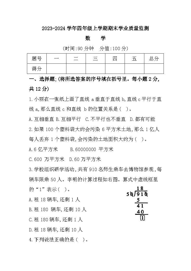 河南省信阳市羊山区2023-2024学年四年级上学期1月期末数学试题第1页