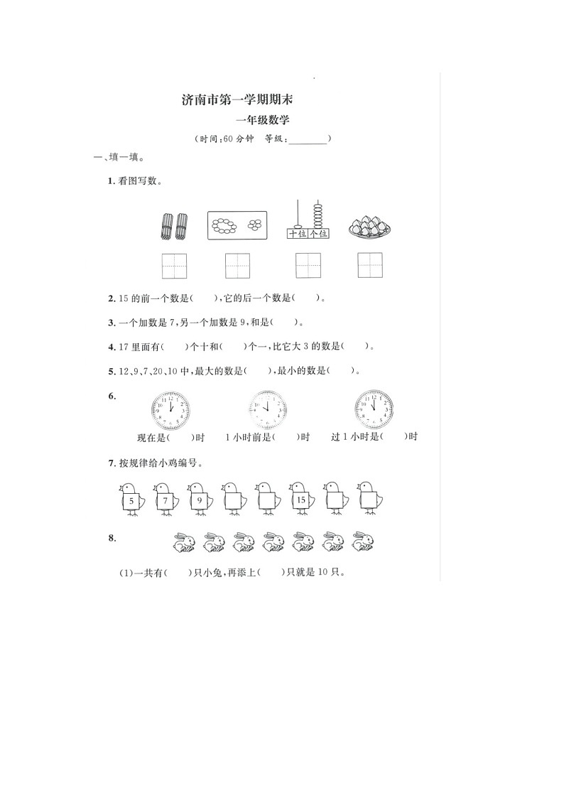 山东省济南市2023-2024学年一年级上学期数学期末试题01