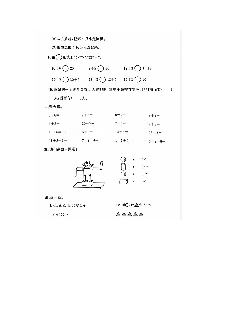 山东省济南市2023-2024学年一年级上学期数学期末试题02