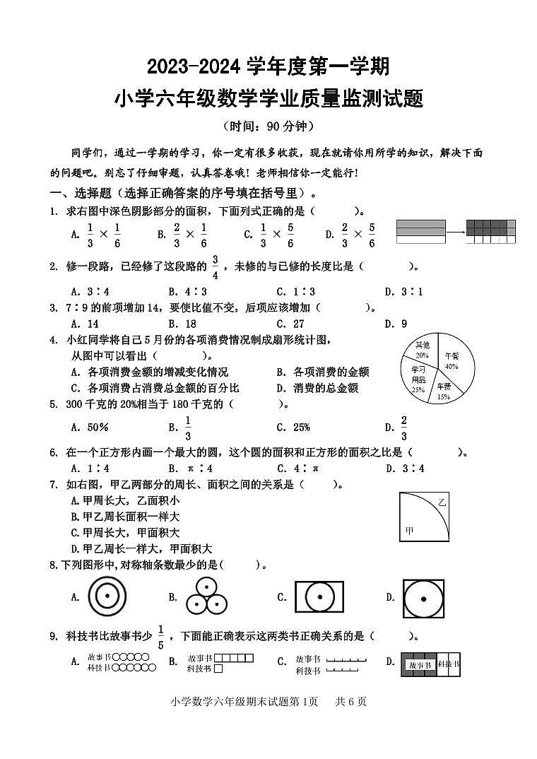 山东省济南市平阴县2023-2024学年六年级上学期期末考试数学试题01