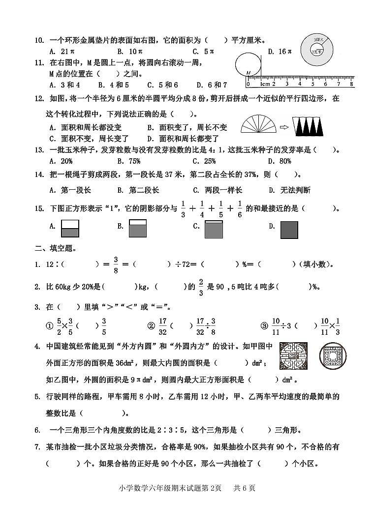 山东省济南市平阴县2023-2024学年六年级上学期期末考试数学试题02