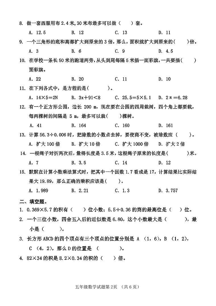 山东省济南市平阴县2023-2024学年五年级上学期期末考试数学试题第2页