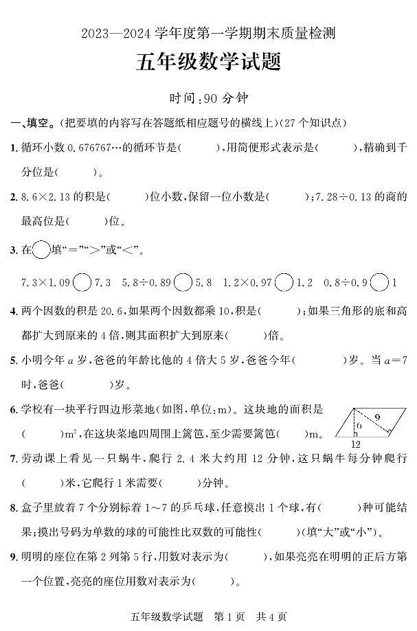 山东省济宁市兖州区2023-2024学年五年级上学期期末考试数学试题(1)第1页