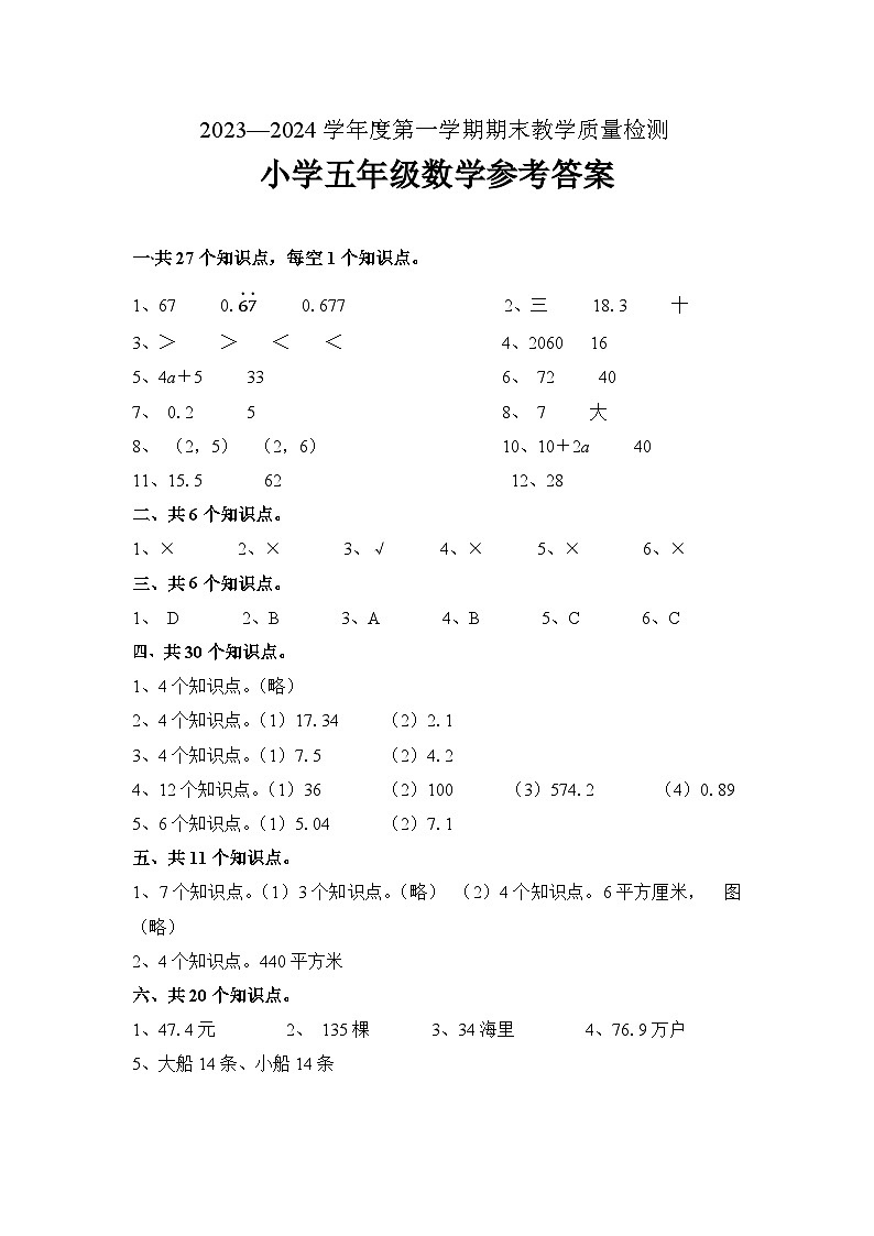 山东省济宁市兖州区2023-2024学年五年级上学期期末考试数学试题第1页