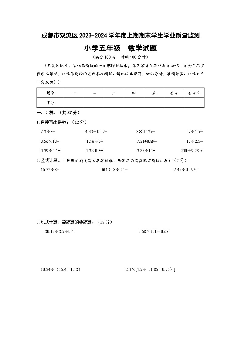 四川省成都市双流区2023-2024学年五年级上学期期末数学试卷(1)第1页