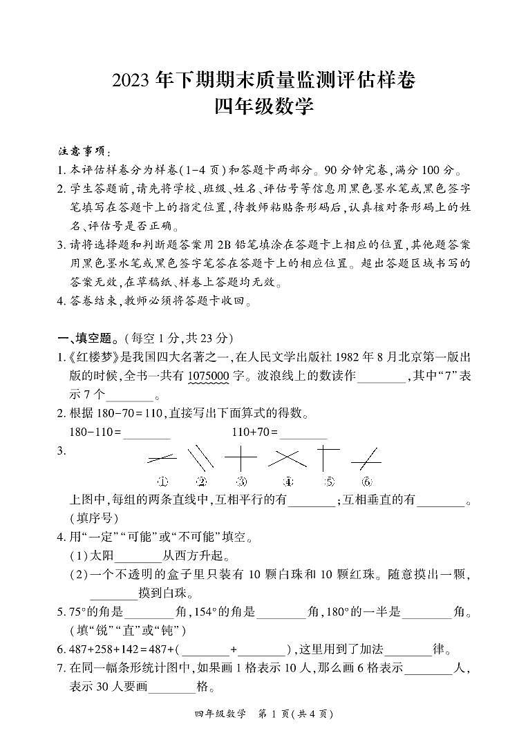 四川省广安市岳池县2023-2024学年四年级上学期期末质量检测数学试题(1)第1页