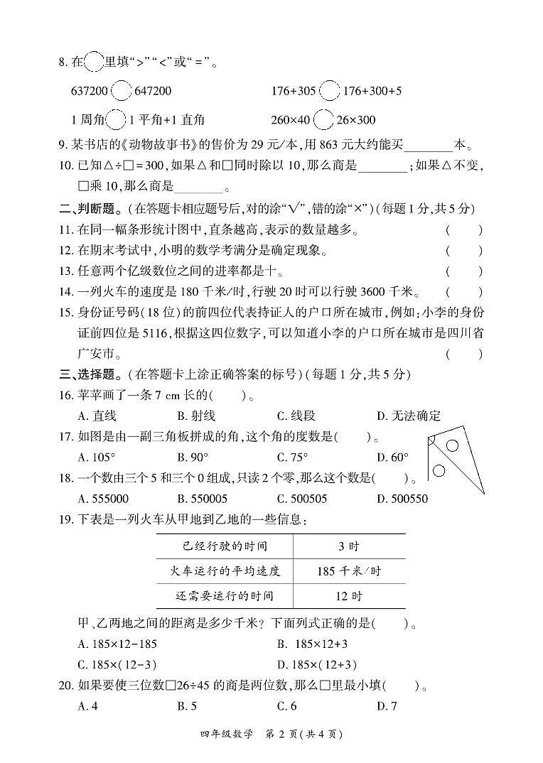 四川省广安市岳池县2023-2024学年四年级上学期期末质量检测数学试题(1)第2页