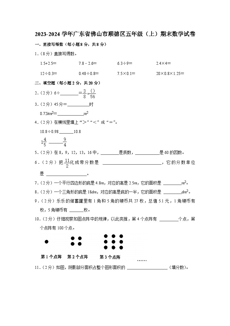 39，广东省佛山市顺德区2023-2024学年五年级上学期期末数学试卷01