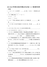 44，浙江省杭州市萧山区2023-2024学年五年级上学期期末数学试卷