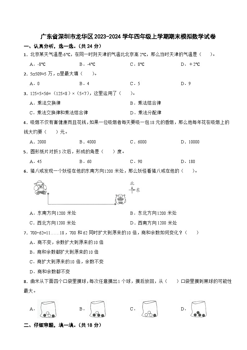 45，广东省深圳市龙华区2023-2024学年四年级上学期期末模拟数学试卷01