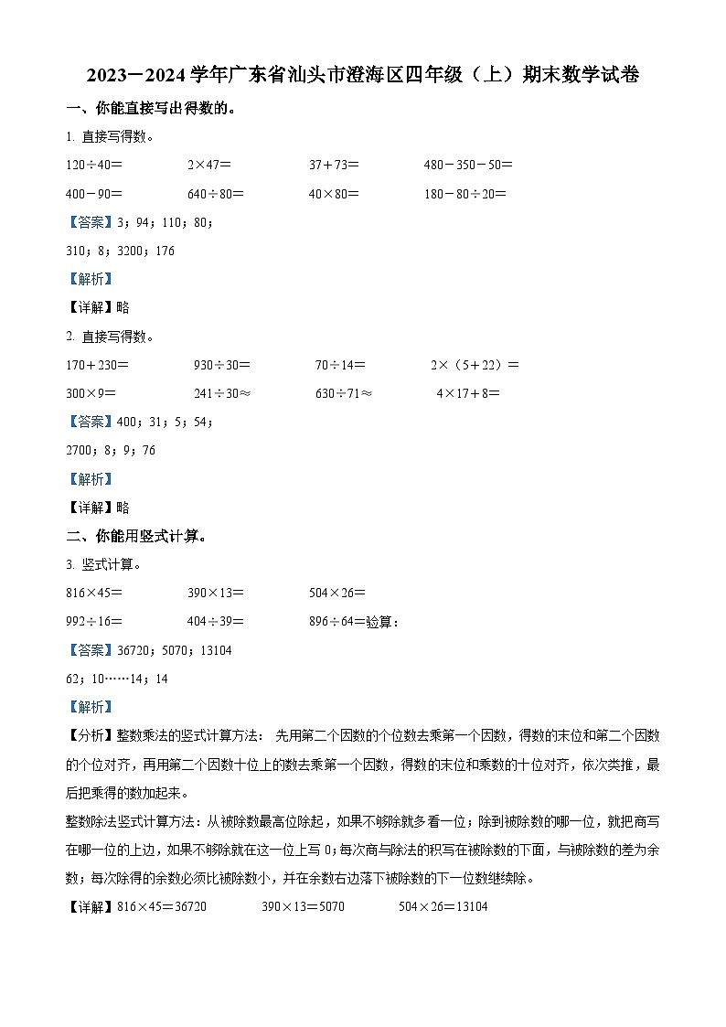 46，2023-2024学年广东省汕头市澄海区人教版四年级上册期末考试数学试卷第1页