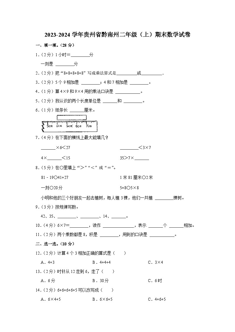 49，贵州省黔南布依族苗族自治州2023-2024学年二年级上学期期末数学试卷01