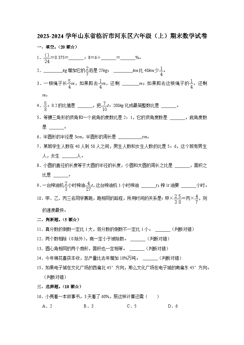 64，山东省临沂市河东区2023-2024学年六年级上学期期末数学试卷第1页