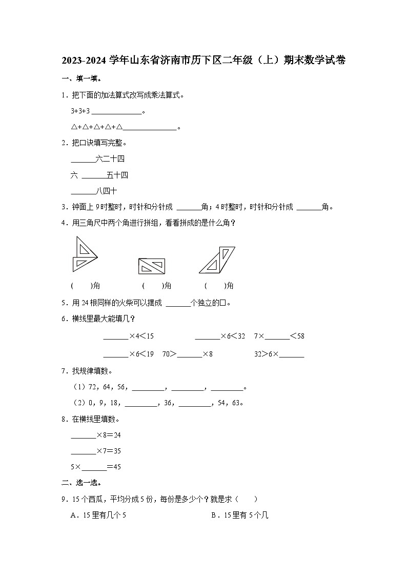 65，山东省济南市历下区2023-2024学年二年级上学期期末数学试卷第1页