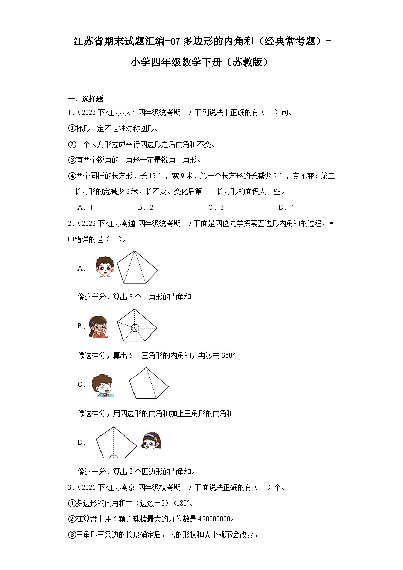 67，江苏省期末试题汇编-07多边形的内角和（经典常考题）-小学四年级数学下册（苏教版）第1页